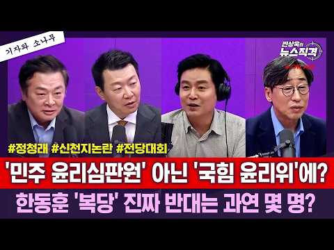 [뉴스직격]민주당 대표 후보 토론회 대충돌/황희 ‘폐버스 주택’ 사과…민주당 “윤석열과 오세훈 탓”/"장동혁 사퇴" VS "장동혁 지지" 맞불 서명운동/김성완 윤희석 김철근
