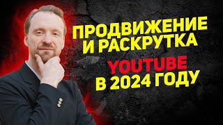 Продвижение и раскрутка в YouTube в 2024 году