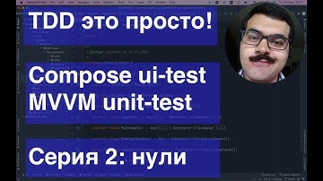TDD это просто! MVVM Compose Ui-Test Espresso & Unit- test JUnit4 Calculator Episode2 zeros