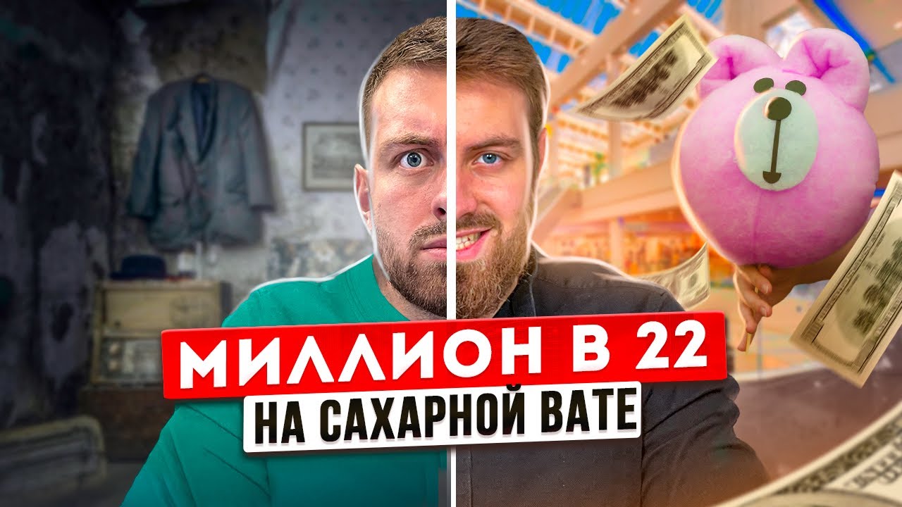 БИЗНЕС НА САХАРНОЙ ВАТЕ - YouTube