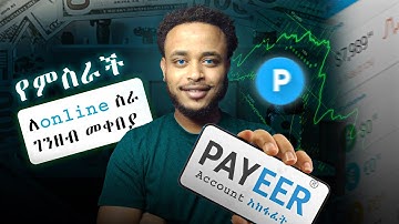 🤑Online ገንዘብ የምትቀበሉበት Payeer Account አከፋፈት || How To Create Payeer Account In 2025 || onlin🤑e