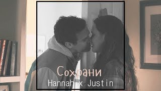 картинка: Hannah x Justin (mini-AU) - Сохрани