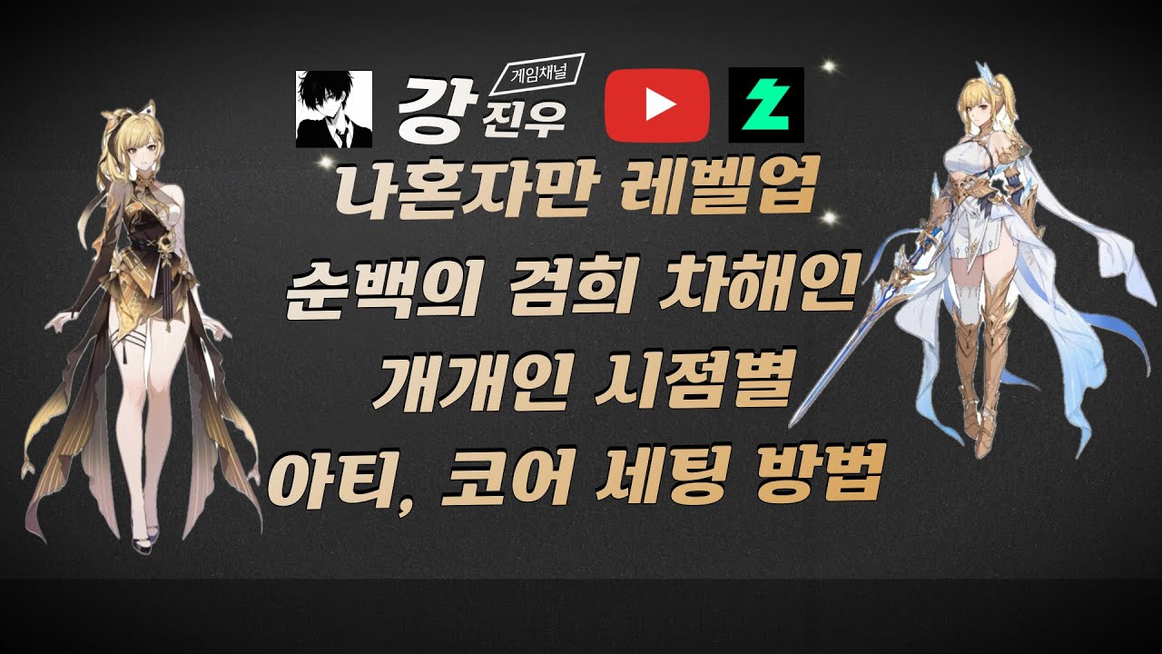 나혼렙) 순백의 검희 차해인 아티팩트, 코어 개개인 시점별 세팅 방법 및 유의할 사항 (Solo Leveling Arise ...