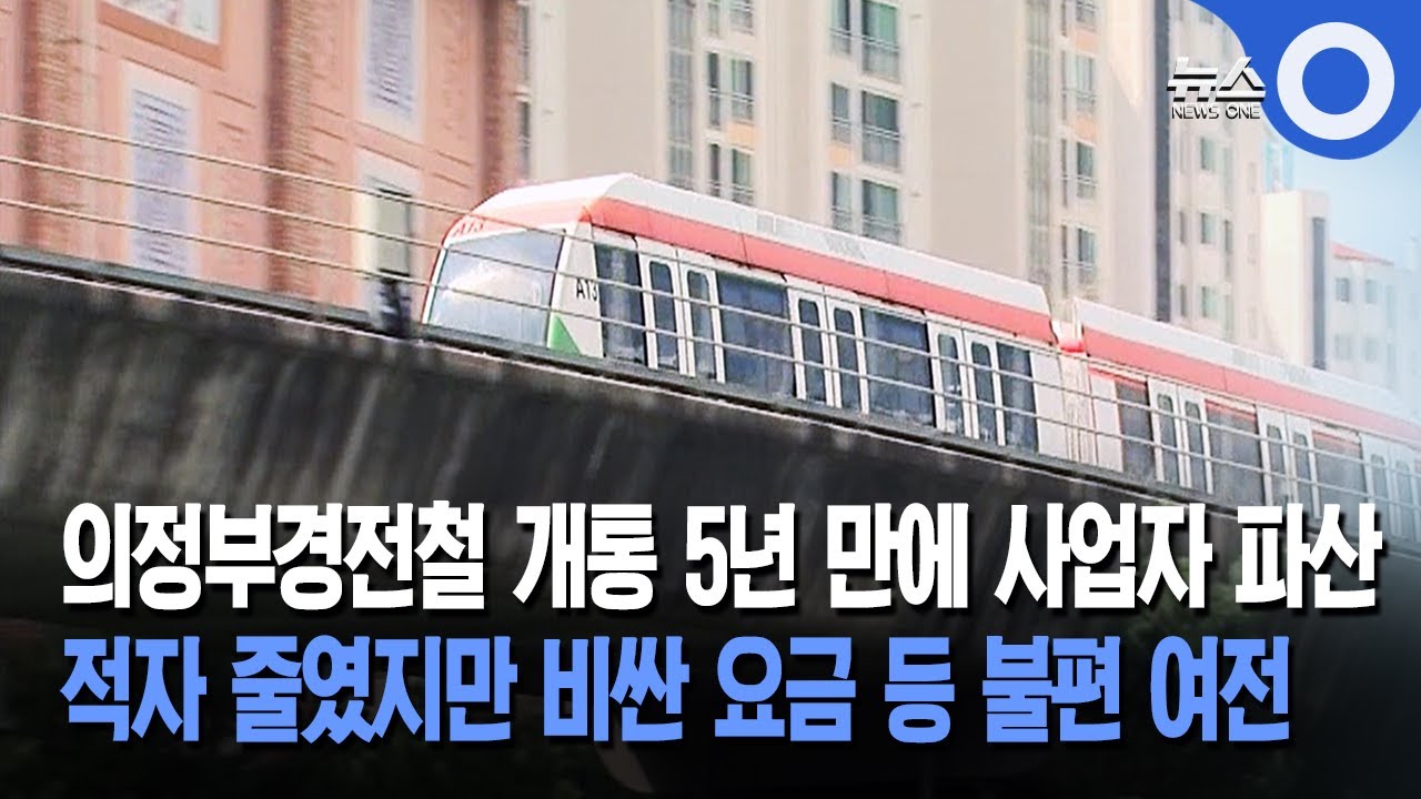 의정부경전철 12년… 적자 줄였지만 불편 여전