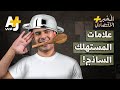 المُخبر الاقتصادي+ | كيف تضيع أموالك بسذاجة على أشياء غير مهمة؟ وما علاقة هذا بضعف شخصيتك؟