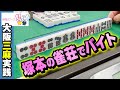 麻雀負けた罰で塚本の女帝に呼び出されました