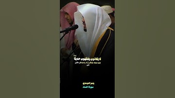 ياسر الدوسري {سورة/النساء}#ياسر_الدوسري #سورة_النساء #أن_الله_وملائكتة_يصلون_على_النبي #الله