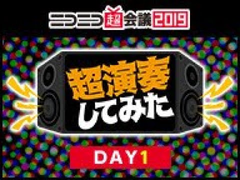ニコニコ超会議／ニコニコ大合奏　2019　「エル・クンバンチェロ」