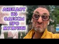 Боря, а что бы ты хотел попробовать в постели? Смешной анекдот про мужчин! Одесский юмор!