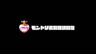 モンドリ前雑談配信【てつ】