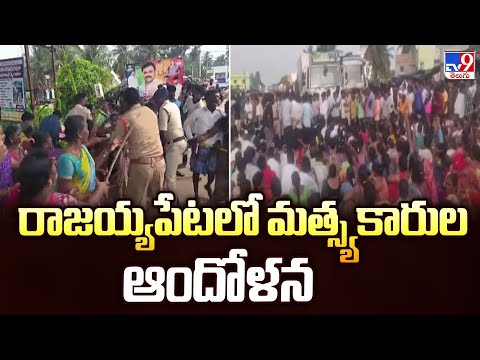 రాజయ్యపేటలో మత్స్యకారుల ఆందోళన - TV9 - TV9