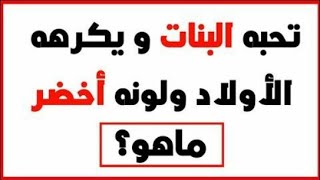 مجموعة ألغاز مسلية وصعبة ? شغل عقلك ألغاز_للأذكياء حزورات