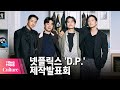 정해인(Jung Hae In) X 구교환 X 김성균 X 손석구 @ NETFLIX 넷플릭스 드라마 'D.P.'(디피) 제작발표회 -1 [통통컬처]