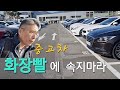중고차 선택할 때 주의사항~ 겉만보고 사지 마세요~~