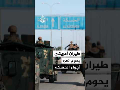 مراسل الجزيرة: طائرات أمريكية تحوم في أجواء الحسكة