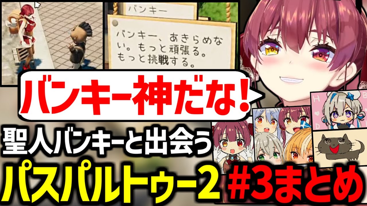 聖人のようなバンキーと出会ってしまったマリン船長のパスパルトゥー2 #3まとめ【宝鐘マリン/ホロライブ切り抜き】