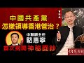 曾鈺成：中國共產黨怎樣領導香港管治？中聯辦主任駱惠寧首次揭開神秘面紗《主席開咪》(2021-06-18)
