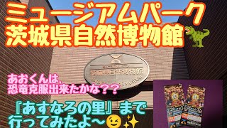 【ミュージアムパーク 茨城県自然博物館】今回は，恐竜に近づけるかな？【あすなろの里】