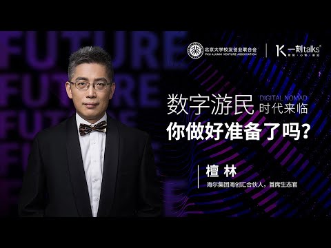 一刻talks |檀林：数字游民时代来临，你做好准备了吗？