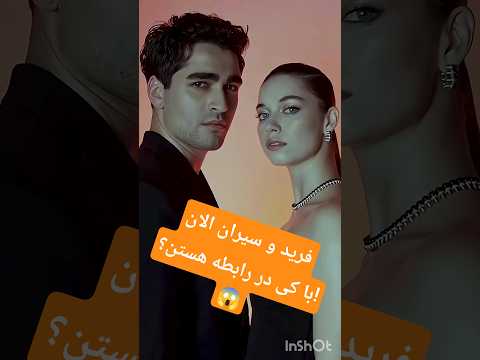 رسوایی بزرگ فرید و سیران واقعا الان با کیا در رابطه هستن حقیقتی که بالاخره لو رفت