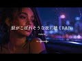 【洋楽Playlist】涙がこぼれそうな夜に聴くエモいR&Bバラード｜Sad R&B Ballads