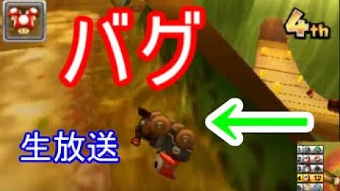 マリオ カート 7 の バグ