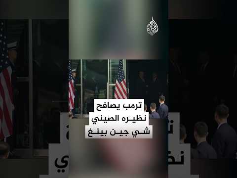 ترمب يصافح نظيره الصيني بعد انتهاء محادثات جمعتهما في كوريا الجنوبية