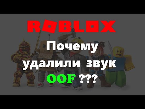 Почему удалили звук OOF В #роблокс