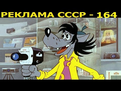 Реклама СССР-164. Реклама камеры «Кварц 1×8 С-2». "Ну, погоди!»", серия "Волшебная камера"-1974г.