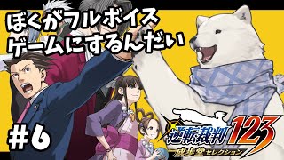 【逆転裁判123】ぼく自らフルボイスゲームにする逆転裁判【Vtuber/うめまろ】#6