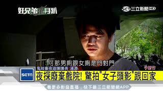 夜探廢棄戲院！ 驚拍「女子頭影」跟回家 三立新聞台