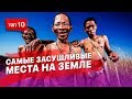 10 Самых засушливых мест на Земле