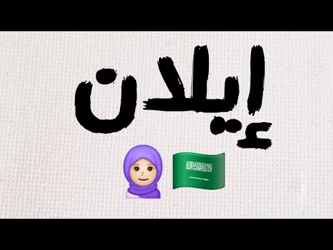 كيف تكتب اسم إيلان في اللغة الإنجليزية