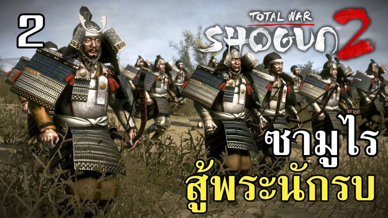 Shogun 2 rise of the samurai ซามูไรสู้พระนักรบ #2 - YouTube