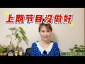 上期节目没做好