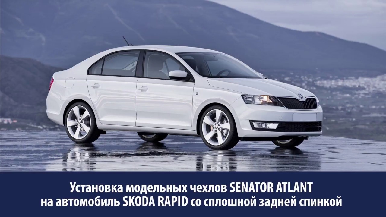 Установка чехлов на Шкода Рапид. Модельные чехлы Senator Atlant из ...