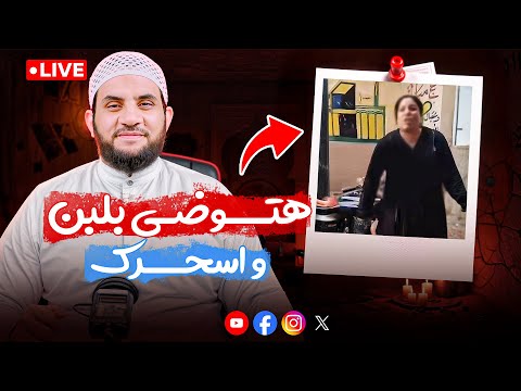 هجيب شيخ يتوضأ بلبن علشان أسحرك صوفي عمل ضريح وهو حي كلام الناس 30 بث الأربعاء 1 10 2025
