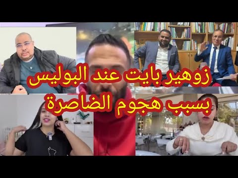 جريو زوهير بايت عند البوليس بسبب الهجوم الشس للعاقة استدعاءات لبوكريشة ومن معه خلاه مشا يجري