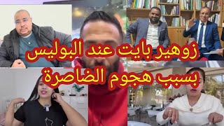 Download Lagu جريو زوهير بايت عند البوليس بسبب الهجوم الشس للعاقة💣 استدعاءات لبوكريشة ومن معه خلاه مشا يجري MP3