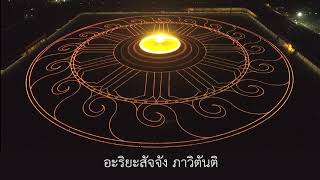 บทสวดธรรมจักรกัปปวัตนสูตร 1 จบ 17 นาที