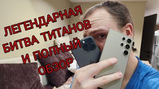 : Iphone 15 pro max vs Samsung galaxy s24 ultra       