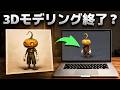 3Dモデリングの時代は終わり？メッシュ 6 レビュー