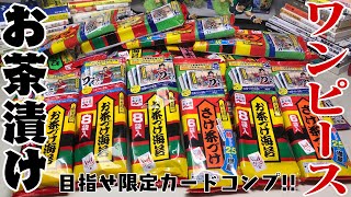 ワンピースお茶漬け 限定カード付き 開封レビュー Youtube