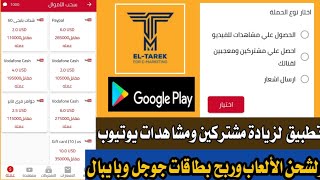 أفضل تطبيق لشحن جواهر فري وشدات ببجي ولزيادة مشاهدات ومشتركين اليوتيوب بدون مهمات