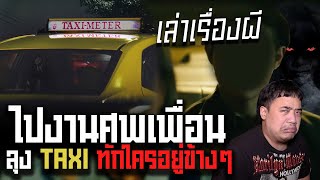 เล่าเรื่องผี Ep.86 แท๊กซี่ทัก … เพื่อนที่เพิ่งเสีย มานั่งอยู่ข้างๆในรถ !?