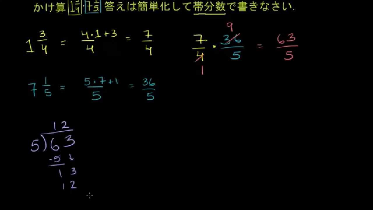 分数 帯分数のかけ算 Youtube