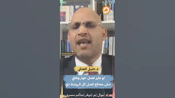 د خليل العناني لو عايز تعمل حوار وطني مش محتاج تعمل كل الهيصة دي Shorts Short 