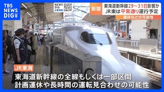【台風10号情報】東海道新幹線 「計画運休」の可能性を“後ろ倒し” 29日から31日にかけて全線もしくは一部区間で計画運休や運転見合わせの可能性｜TBS NEWS DIG