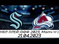 Обзор матча: Сиэтл Кракен - Колорадо Эвеланш | 21.04.2023 | Первый раунд | НХЛ плей-офф 2023