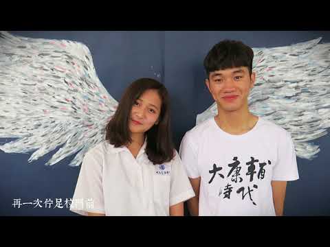 【拾捌出發】復旦高中2018原創畢業歌Official Music Video